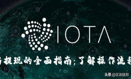 虚拟币充值与提现的全面指南：了解操作流程、风险与策略