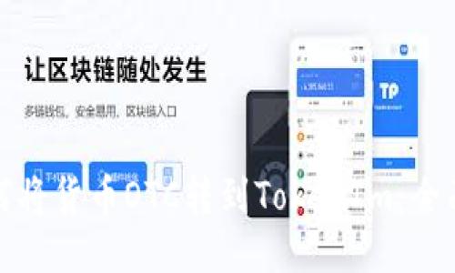 : 如何将货币OTC转到TokenIm：全面指南