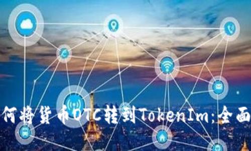 : 如何将货币OTC转到TokenIm：全面指南