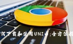 如何下载和使用UNI币：全方位指南