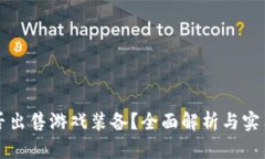 TP能否出售游戏装备？全面解析与实用指南