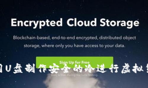 如何使用U盘制作安全的冷进行虚拟货币存储