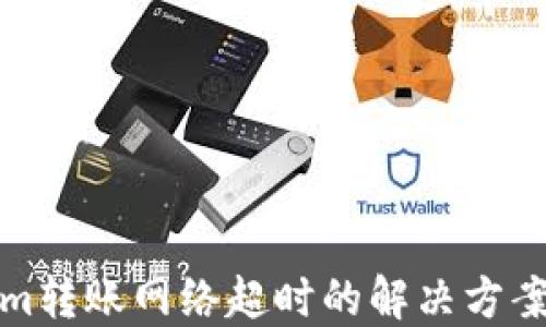 
Tokenim转账网络超时的解决方案与指南