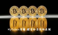 MyToken详解：探索冷与热的区别