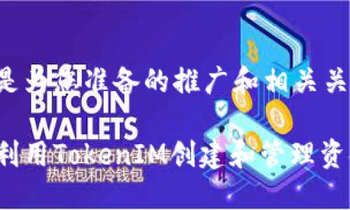 以下是为您准备的推广和相关关键词：

如何利用TokenIM创建和管理资金池