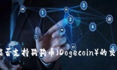 Tokenim能否支持狗狗币（Dogecoin）的交易和存储？