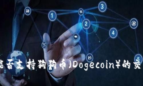 Tokenim能否支持狗狗币（Dogecoin）的交易和存储？