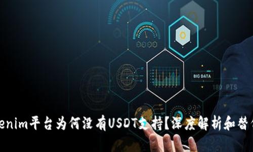 : Tokenim平台为何没有USDT支持？深度解析和替代方案