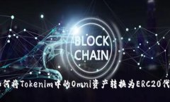 如何将Tokenim中的Omni资产转换为ERC20代币
