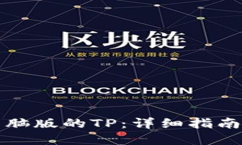 如何使用电脑版的TP：详细指南与实用技巧