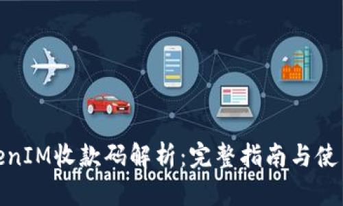 : TokenIM收款码解析：完整指南与使用技巧