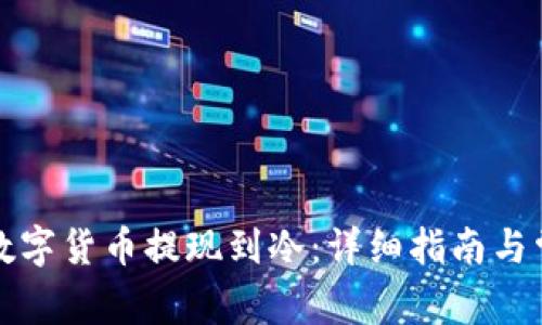 如何将欧意数字货币提现到冷：详细指南与常见问题解析