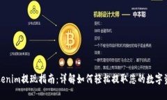 Tokenim提现指南：详解如何轻松提取您的数字资产