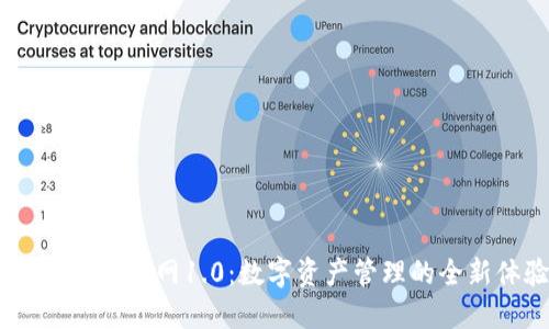 IM Token官网1.0：数字资产管理的全新体验