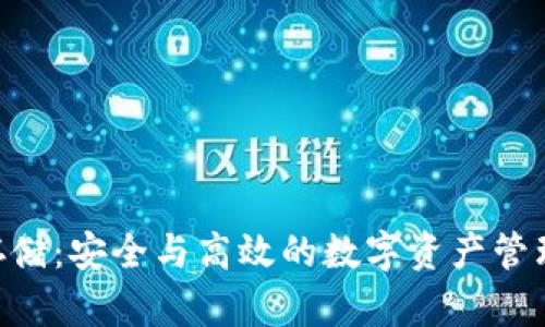 Tokenim存储：安全与高效的数字资产管理解决方案