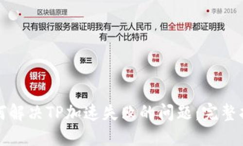 如何解决TP加速失败的问题：完整指南