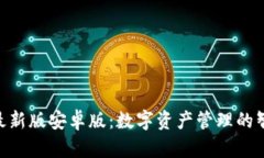 OKPAY最新版安卓版：数字资产管理的智能选择