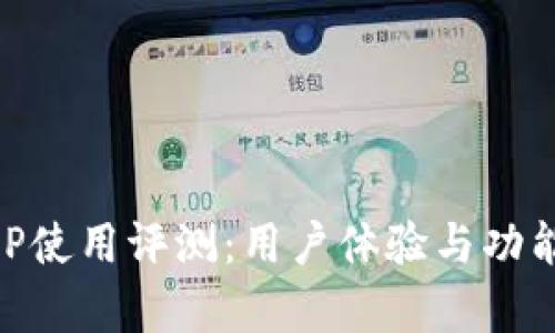 易币付APP使用评测：用户体验与功能深度解析