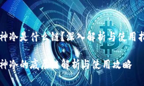 库神冷是什么链？深入解析与使用指南

库神冷的底层链解析与使用攻略
