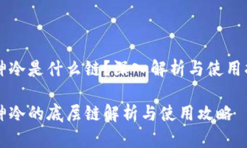 库神冷是什么链？深入解析与使用指南

库神冷的底层链解析与使用攻略