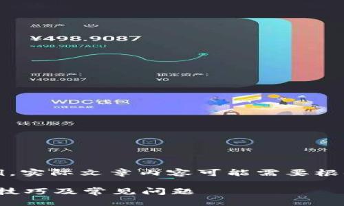 免责声明：以下内容为文本生成示例，实际文章内容可能需要根据你的需求进行更加详细的调整和。

: 探讨TronPocket冷：安全性、使用技巧及常见问题