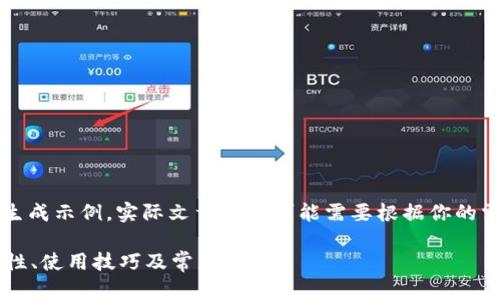 免责声明：以下内容为文本生成示例，实际文章内容可能需要根据你的需求进行更加详细的调整和。

: 探讨TronPocket冷：安全性、使用技巧及常见问题