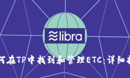 如何在TP中找到和管理ETC：详细指南