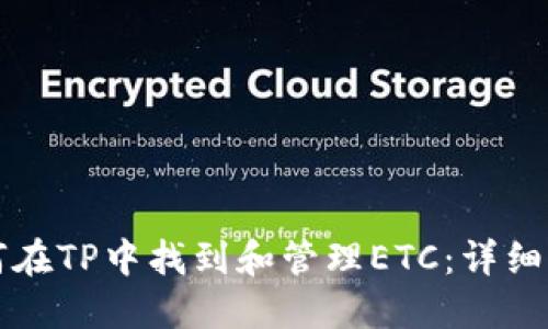 如何在TP中找到和管理ETC：详细指南