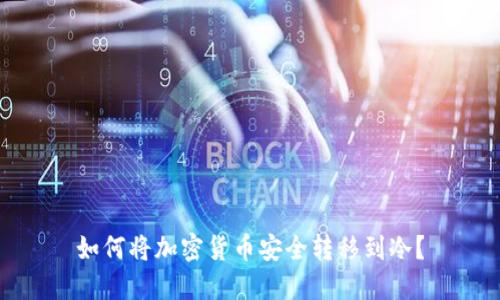 如何将加密货币安全转移到冷？