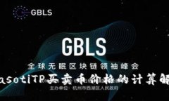 biasotiTP买卖币价格的计算解析