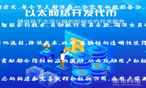   Tokenim支持公信宝：解密区块链生态的未来  / 

 guanjianci  Tokenim, 公信宝, 区块链, 数字资产  /guanjianci 

引言
区块链技术在过去几年中迅速崛起，作为数字经济的基础设施，它正在深刻改变我们对信息和价值的传递方式。在这一革命性的变化中，Tokenim作为一个创新的平台，积极支持并推动公信宝等区块链项目的发展。本篇文章将详细探讨Tokenim如何支持公信宝，以及这一合作背后的潜在价值和影响。

Tokenim与公信宝的合作背景
公信宝是一个基于区块链技术的项目，致力于提供可信的数据交换和网络服务。其目标是通过去中心化的方式，确保数据的真实性和可追溯性。而Tokenim则是一个面向全球市场的数字资产交易平台，旨在为用户提供安全、高效的交易环境。两个项目的结合，既能提升公信宝的市场推广能力，也能增加Tokenim平台的用户粘性。

Tokenim如何支持公信宝
Tokenim为公信宝提供了多方面的支持，包括资金、技术和市场推广。首先，在资金方面，Tokenim为公信宝项目提供了初期的投资，以帮助其启动和推广。其次，从技术角度来看，Tokenim利用自身的区块链技术，为公信宝创建了一个更为安全、透明的生态系统。此外，Tokenim还通过其广泛的用户基础，帮助公信宝扩大宣传，提高用户接受度。

公信宝的核心功能
公信宝的核心功能之一是数据的去中心化存储和共享。通过区块链技术，用户可以在公信宝平台上存储和分享数据，同时能够确保这些数据的安全性和真实性。此外，公信宝还提供了众多API接口，方便开发者在其基础上进行二次开发，创造更多基于数据的应用。

Tokenim与公信宝的市场前景
随着区块链技术的不断成熟，Tokenim与公信宝的合作预计将为二者的未来奠定坚实的基础。在当前数字资产日益受到重视的背景下，Tokenim作为交易平台，将会吸引更多希望参与区块链生态的用户，而公信宝则能借此机会扩大其市场份额，实现更快的发展。

可能相关的问题一：区块链如何改变数据安全性？
区块链技术的核心在于其去中心化的特性，这使得数据的存储方式和传统中心化数据库截然不同。在传统的中心化系统中，数据由单个实体控制，一旦发生数据泄露或篡改，后果不堪设想。然而，区块链提供了一种去中心化的数据存储方式，每个节点都保存一份完整的数据备份，从而减少了数据丢失和篡改的风险。此外，区块链采用哈希算法和共识机制，确保了数据在被记录之后无法更改或删除，从而提高了数据的安全性。这一特性在公信宝的应用中尤为重要，它为用户提供了一个安全可靠的数据共享平台。

可能相关的问题二：Tokenim如何保障交易的安全性？
在数字资产交易中，安全性一直是用户最为关心的问题。Tokenim通过多种手段确保交易的安全性。首先，Tokenim采用了多重身份验证机制，用户在进行交易时需要经过多重认证，这大大减少了账户被盗的风险。其次，Tokenim还利用智能合约技术，自动执行交易条款，确保交易的透明性和不可篡改性。此外，为了保护用户的资金安全，Tokenim将大部分资产存储在冷中，而仅有少量资金存放在热内，这种方式有效降低了被黑客攻击的概率。

可能相关的问题三：区块链技术在金融行业的应用前景如何？
区块链技术在金融行业的应用前景广阔，主要体现在提高透明度、降低交易成本和加速交易速度等方面。传统金融交易通常需要经过多个中介机构，流程复杂且耗时。而区块链技术通过去中心化的方式，能够实现点对点的交易，从而简化流程，降低成本。此外，区块链的透明性使得所有交易记录都可追溯，增加了金融交易的可信度。未来，随着技术的不断发展，区块链有望在支付、清算、融资等多个金融领域得到应用，为用户提供更为高效、安全的金融服务。

可能相关的问题四：用户如何参与公信宝的生态系统？
用户参与公信宝生态系统的方式多种多样。首先，用户可以通过注册账号，购买和存储公信宝的代币，从而成为公信宝的投资者。其次，用户还可以通过参与数据共享和交换，成为数据的提供者和使用者。在公信宝的平台上，每个用户的贡献都会得到相应的奖励，从而鼓励用户积极参与，形成良性的生态循环。此外，为了进一步降低参与门槛，公信宝还计划推出更多易用的工具和服务，帮助用户更好地理解和使用其平台。

结语
Tokenim与公信宝的合作展现了区块链技术在实际应用中的巨大潜力。通过资金、技术和市场推广的全面支持，Tokenim不仅为公信宝的成长提供了助力，也为自身的平台发展打下了良好的基础。两者的结合无疑将在未来为区块链生态的构建和完善发挥积极的作用，为用户带来更加安全、便捷的数字资产交易体验。