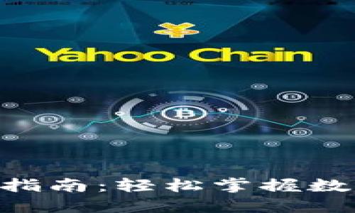 Tokenim充值提现指南：轻松掌握数字货币的操作技巧