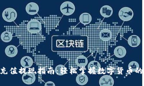 Tokenim充值提现指南：轻松掌握数字货币的操作技巧