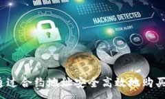 :TP：如何通过合约地址安全高效地购买数字货币