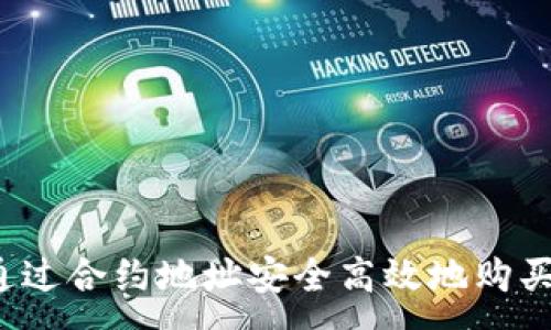 :
TP：如何通过合约地址安全高效地购买数字货币