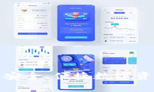  深入解析S1冷：安全、便捷数字资产存储的新选择