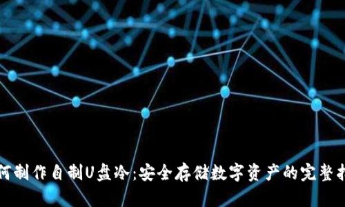 如何制作自制U盘冷：安全存储数字资产的完整指南