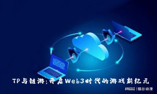  TP与链游：开启Web3时代的游戏新纪元