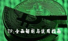 TP：全面解析与使用指南