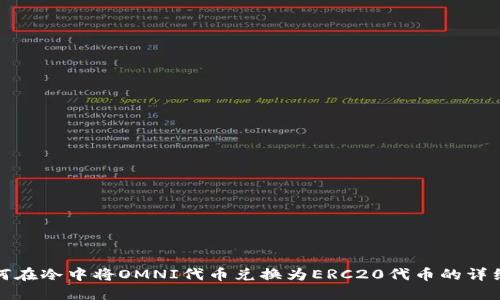 : 如何在冷中将OMNI代币兑换为ERC20代币的详细指南