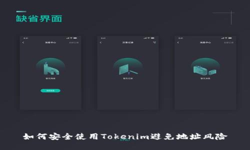 如何安全使用Tokenim避免地址风险