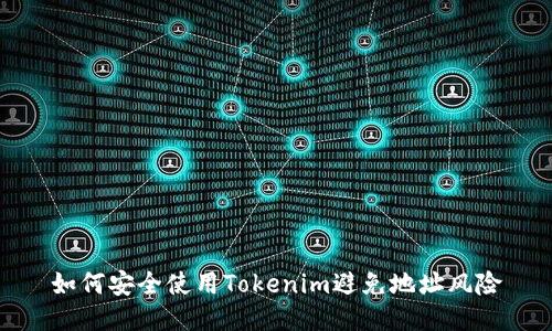 如何安全使用Tokenim避免地址风险