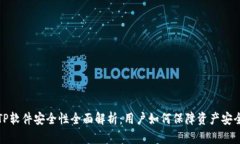  TP软件安全性全面解析：用户如何保障资产安全