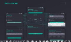 USDT官方网IOS下载：安全与便捷的数字资产管理