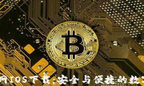 
USDT官方网IOS下载：安全与便捷的数字资产管理