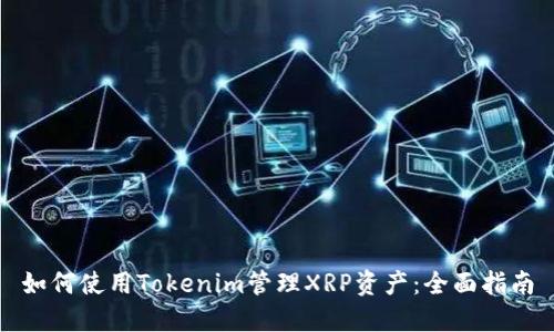 如何使用Tokenim管理XRP资产：全面指南