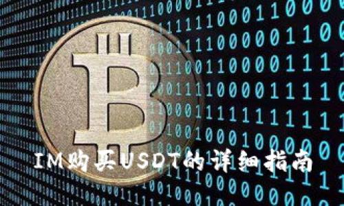 IM购买USDT的详细指南
