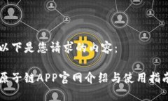 以下是您请求的内容：原子链APP官网介绍与使用