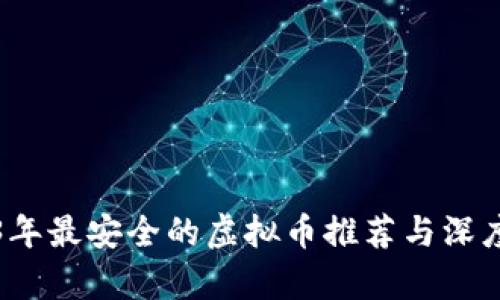 2023年最安全的虚拟币推荐与深度分析