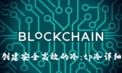 如何创建安全高效的冷：tp冷详细教程